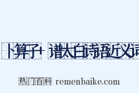 卜算子+谱太白诗语近义词是什么意思的图片